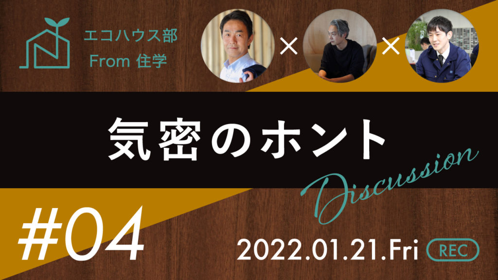 エコハウス部YouTubeサムネイル