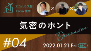 エコハウス部YouTubeサムネイル