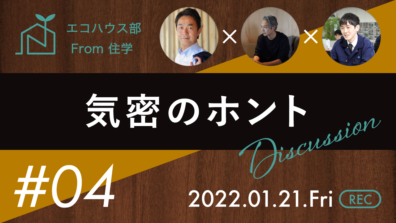 エコハウス部YouTubeサムネイル