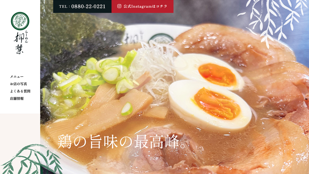 らーめん柳葉のホームページ