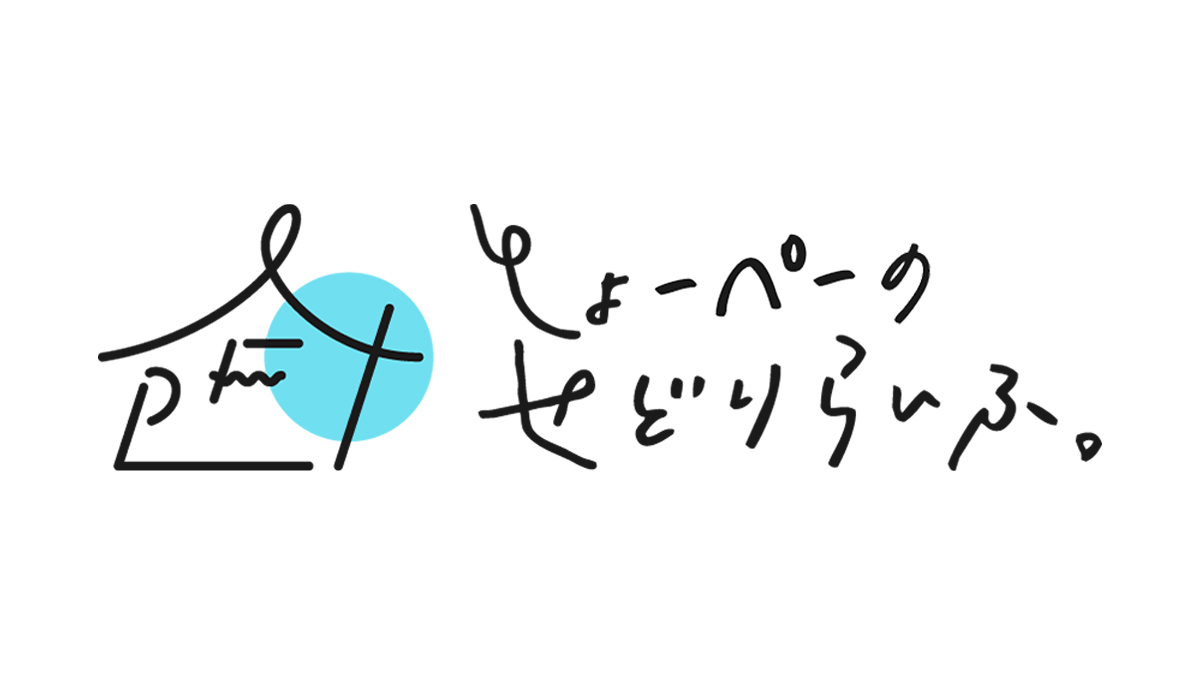 しょーペーのせどりらいふ。ロゴ