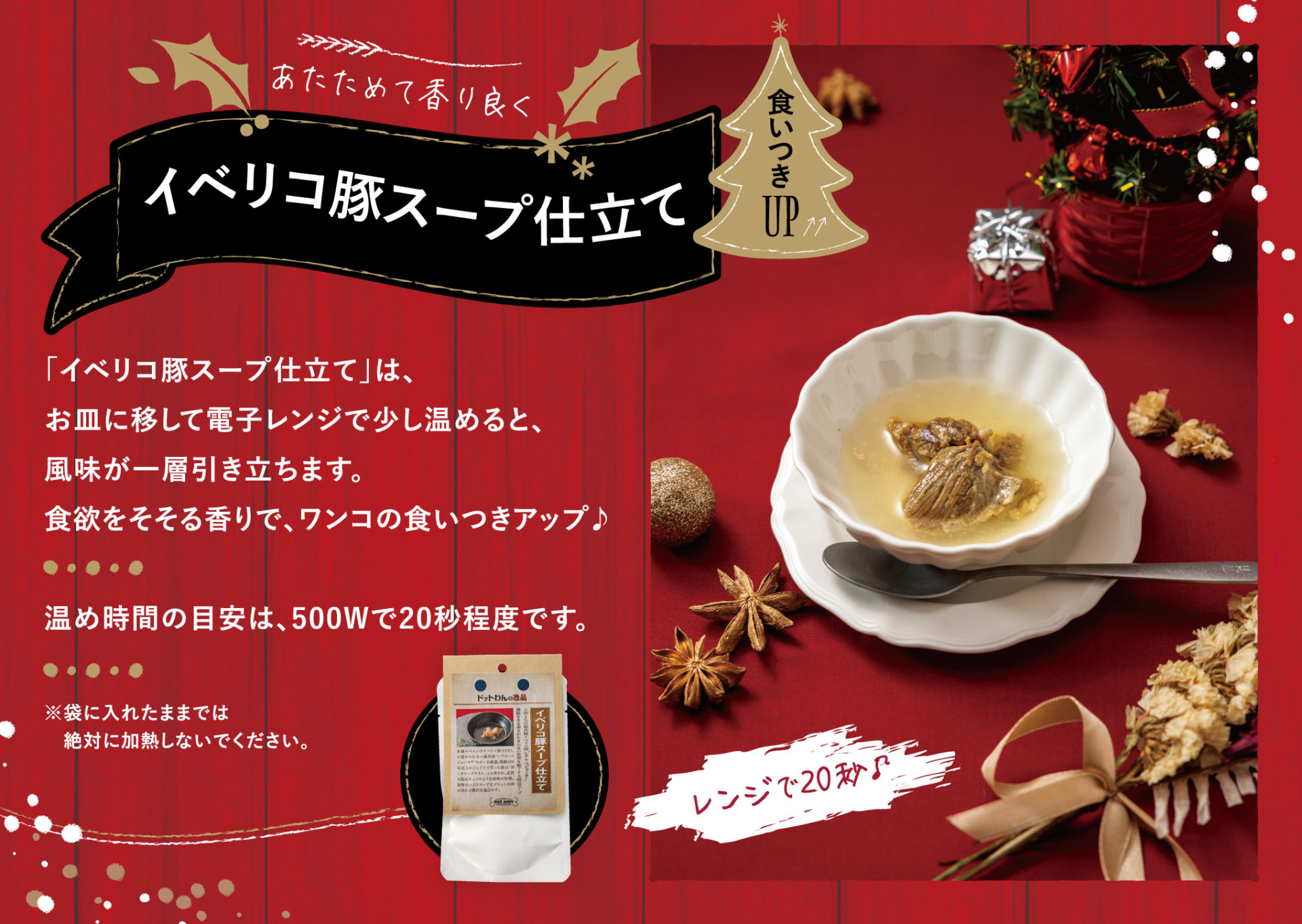 ドットわんクリスマスメニュー「イベリコ豚スープ仕立て」