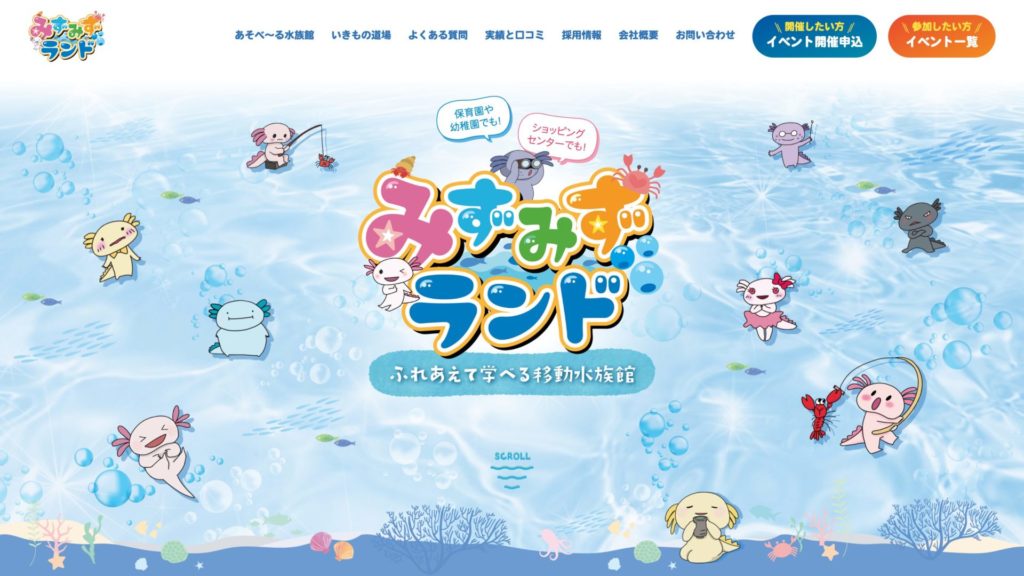 みずみずランドホームページ