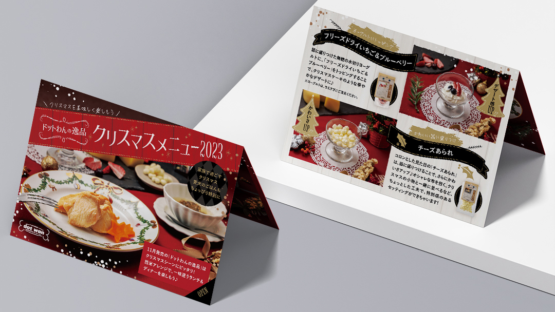 ドットわんクリスマスメニュー