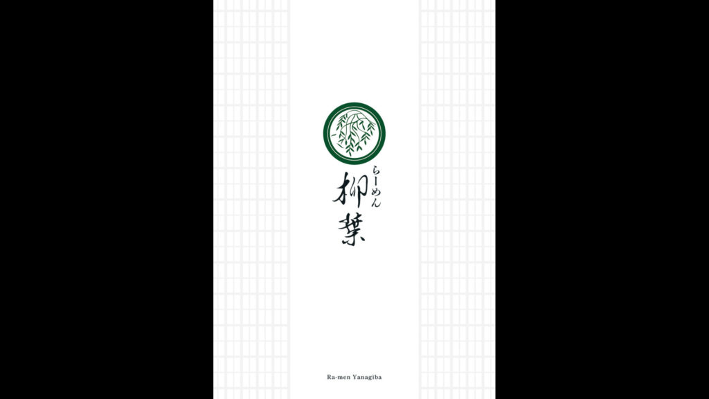 らーめん柳葉メニューの表紙