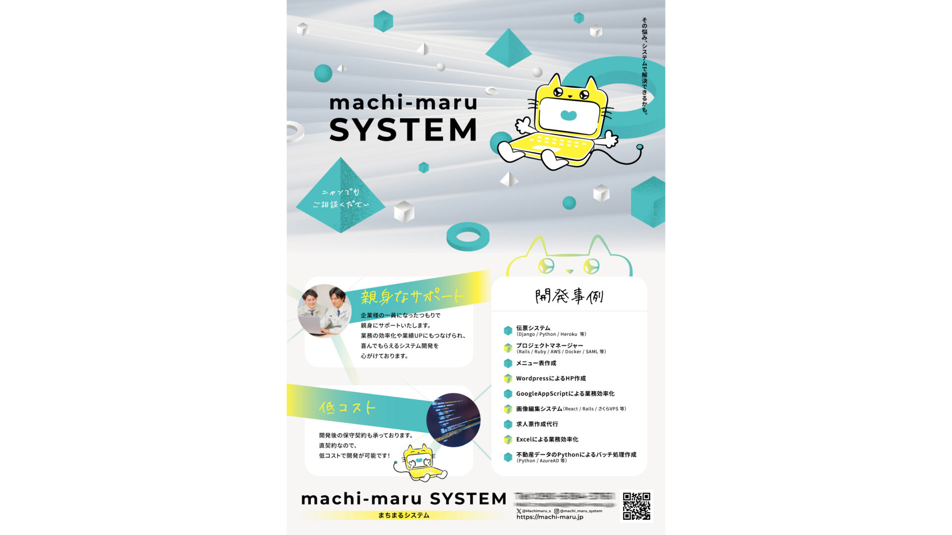 まちまるシステムのチラシ