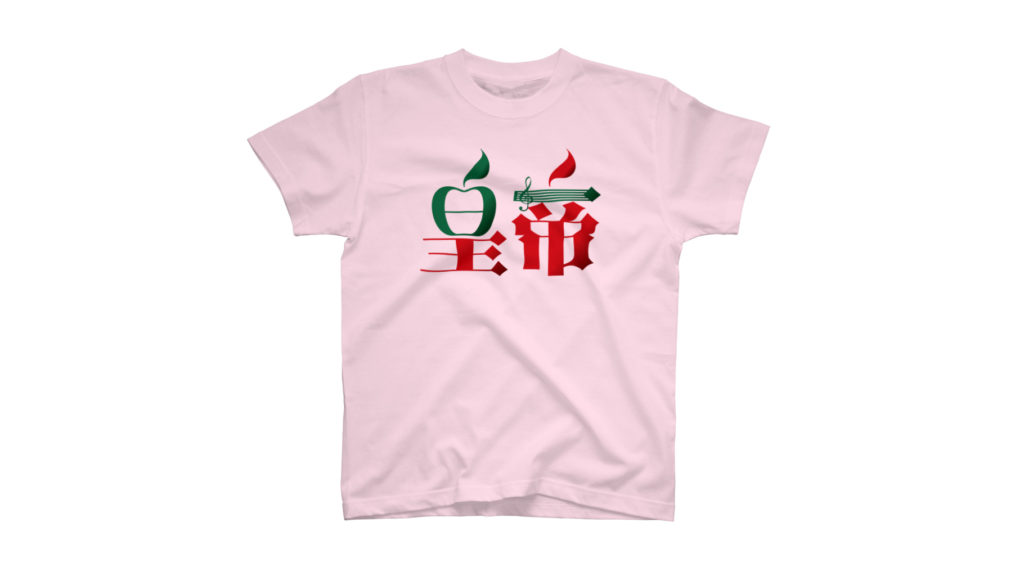 青りんご皇帝Tシャツ