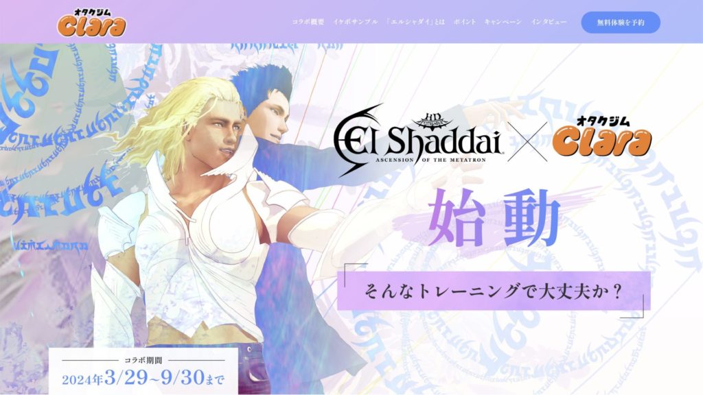 エルシャダイの企画ページ